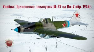 Учебка: Применение авиапушки Ш-37 на Ил-2 обр. 1942г.