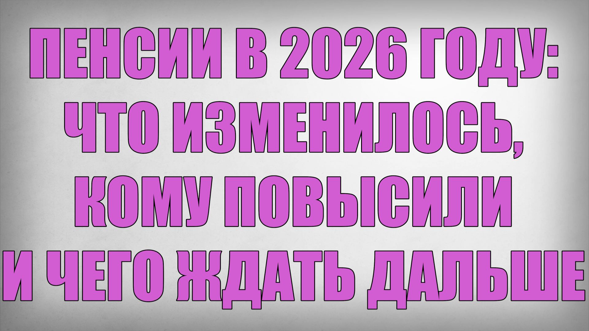 Пенсии в 2026 году что изменилось, кому повысили и чего ждать дальше