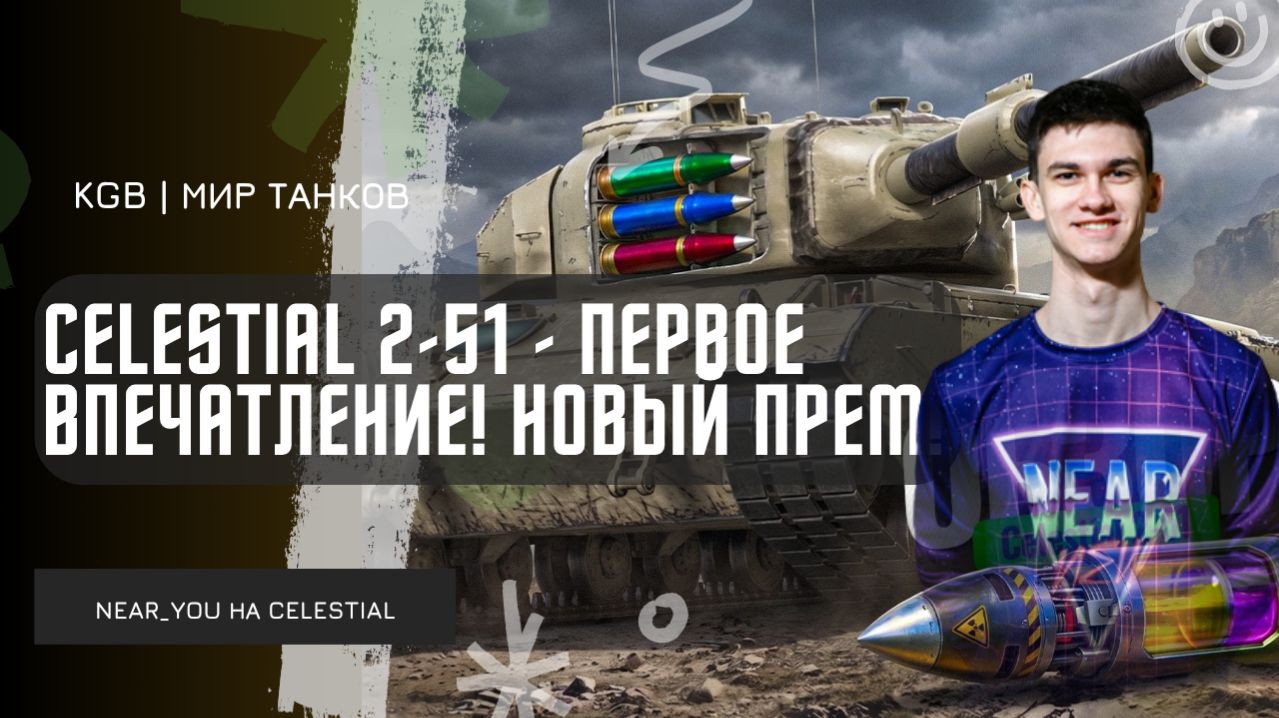 Near_You ★ CELESTIAL 2-51 - ПЕРВОЕ ВПЕЧАТЛЕНИЕ! НОВЫЙ ПРЕМ ИЗ КОРОБОК!