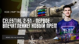 Near_You ★ CELESTIAL 2-51 - ПЕРВОЕ ВПЕЧАТЛЕНИЕ! НОВЫЙ ПРЕМ ИЗ КОРОБОК!