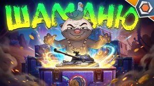 ШАМАНЮ НА РЕДКИЙ ТАНК! Открываю Марсианские коробки