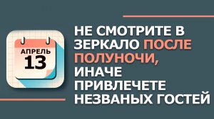 13 Апреля День Ипатия. Что нельзя делать. Народные традиции и приметы