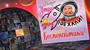 С Днём Космонавтики 6! Поздравление С Днём Космонавтики от Киностудии Мудрого Кота Тимофея!!!