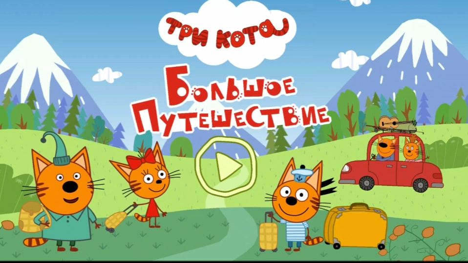 ТРИ КОТА | МУЛЬТФИЛЬМ ТРИ КОТА | МУЛЬТИКИ ДЛЯ ДЕТЕЙ СМОТРЕТЬ ОНЛАЙН - ВИДЕОИГРА ТРИ КОТА