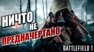 НИЧТО НЕ ПРЕДНАЧЕРТАНО | Финал | Battlefield 1 / Бателфилд 1 | #7