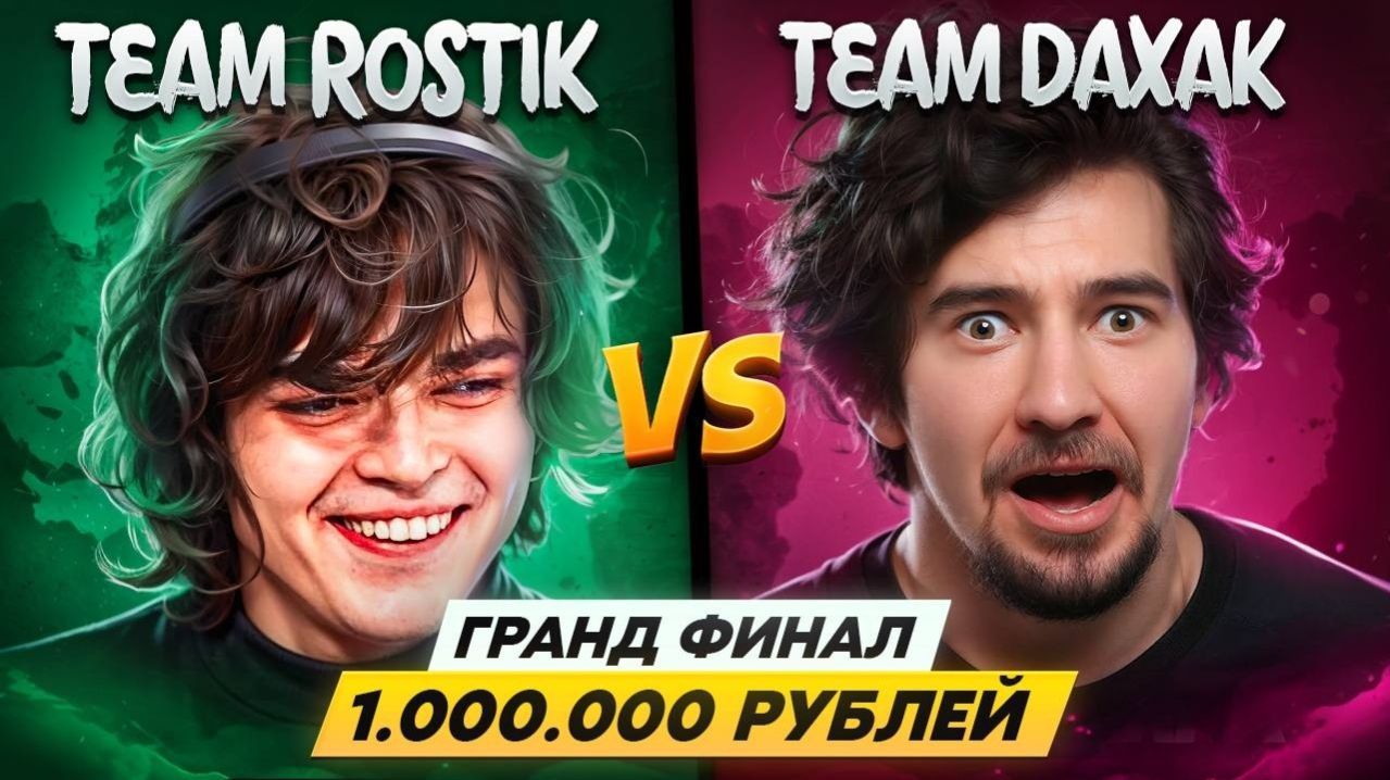 РОСТИК ИГРАЕТ СЛОЖНЕЙШИЙ ФИНАЛ ПРОТИВ ДАХАКА   КОНФЛИКТ