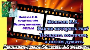 Железов В.К. Как не потерять год. Посадить косточки, а потом думать.