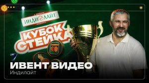 Ивент видео Индилайт