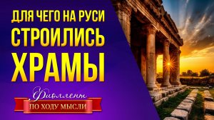 Древние Храмы строились не для религии
