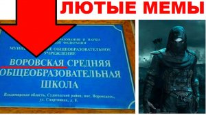 Лютые мемы. Воровская школа