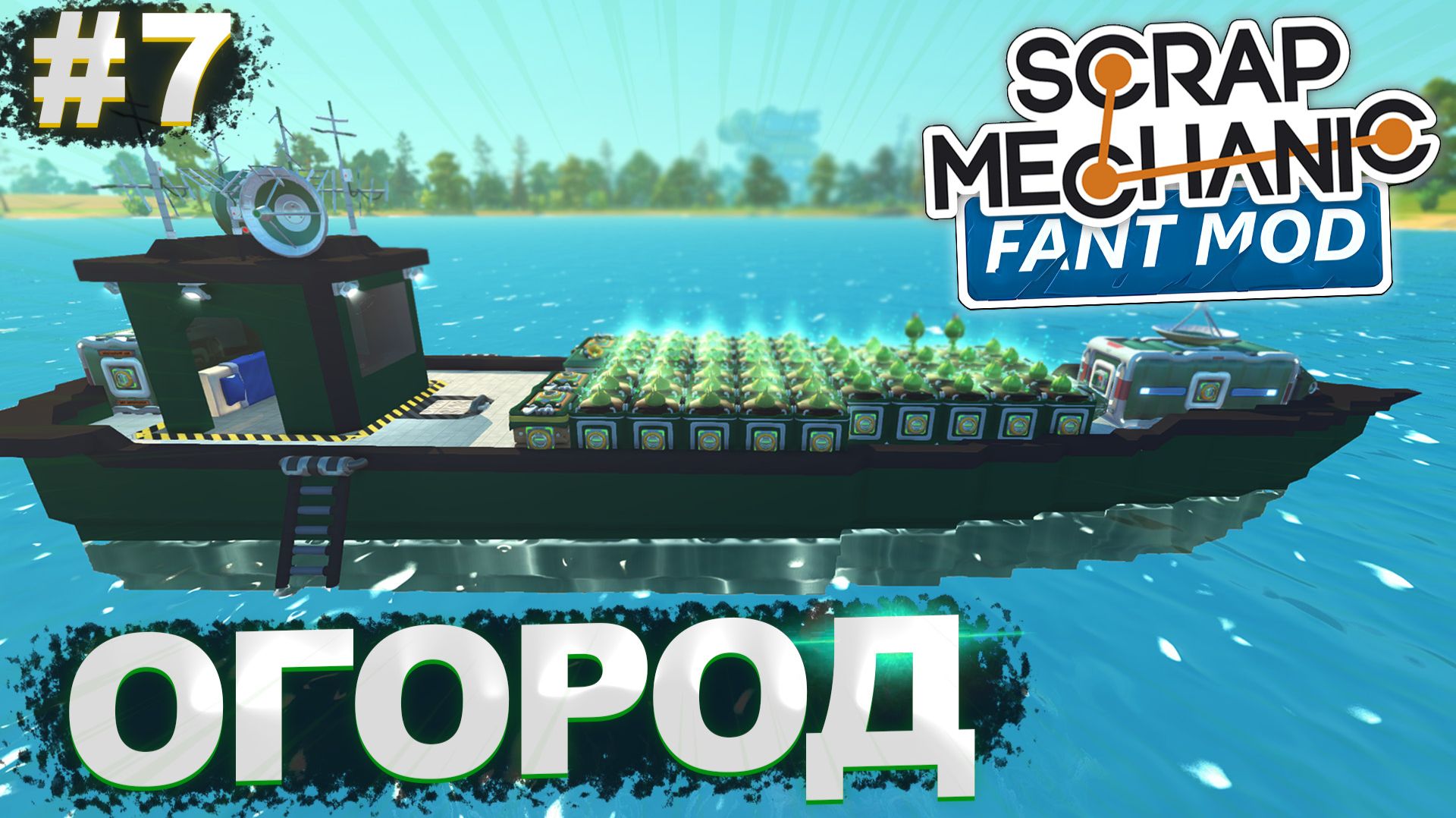 АВТО-ФЕРМА НА КОРАБЛЕ! | Выживание с FANT MOD в Scrap Mechanic №7
