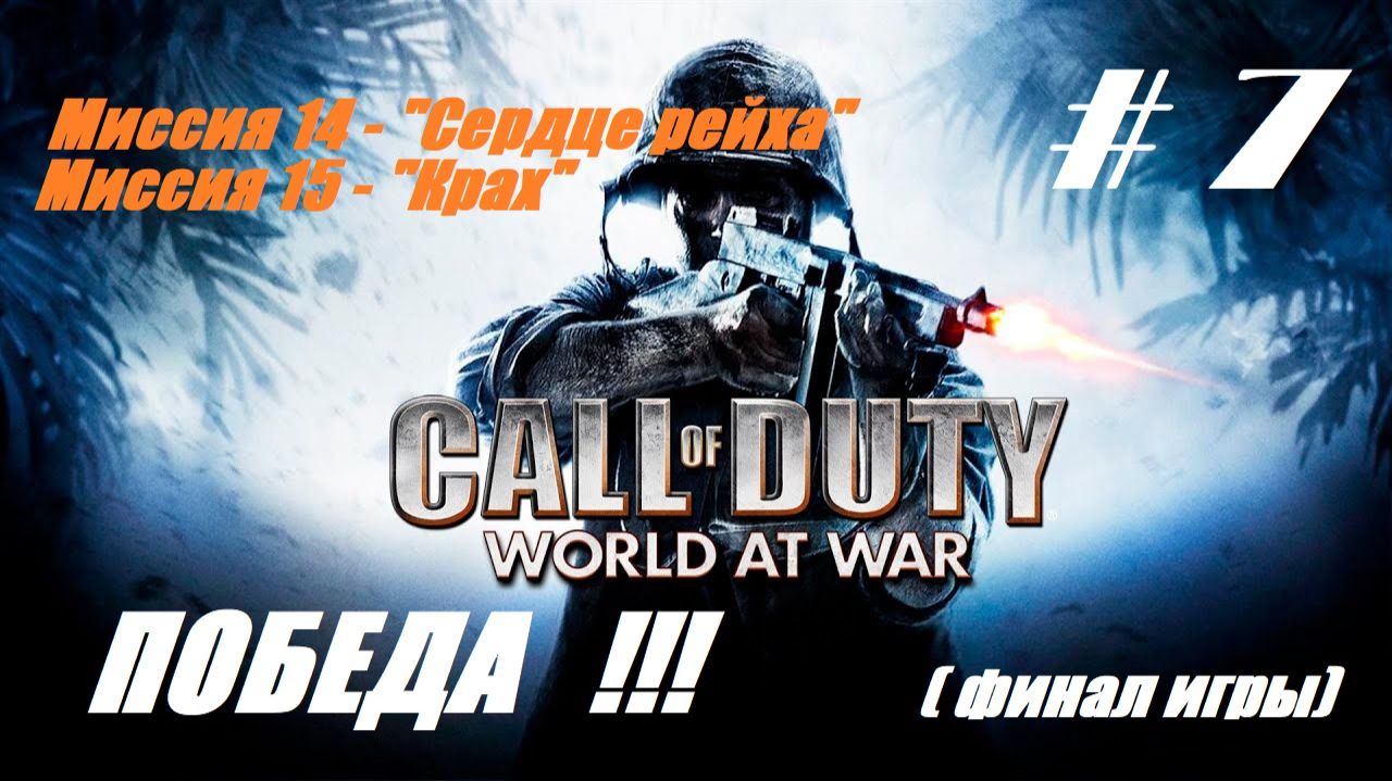 #7.Call of Duty-World at War_09.04.2026_Миссии 14,15_ ПОБЕДА !!! Финал игры |