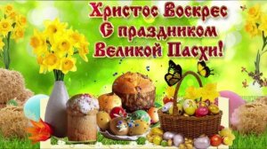 🎵 СВЕТЛАЯ ПАСХА 🎵