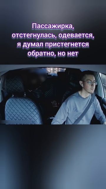 Пассажирка решила отстегнуть ремень безопасности. Невежливо попросил пристегнуть обратно🤔