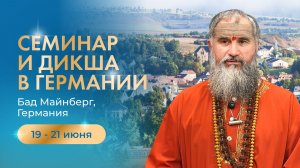 Танцевать вместе с Шивой: Программа с Гуру в Германии - дикша и посвящения, 19-21 июня 2026 года