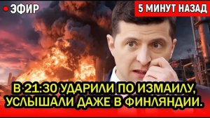 В 21:30 ударили по Измаилу, а услышали даже в Финляндии. 10 млрд. $ сгорели за секунды.