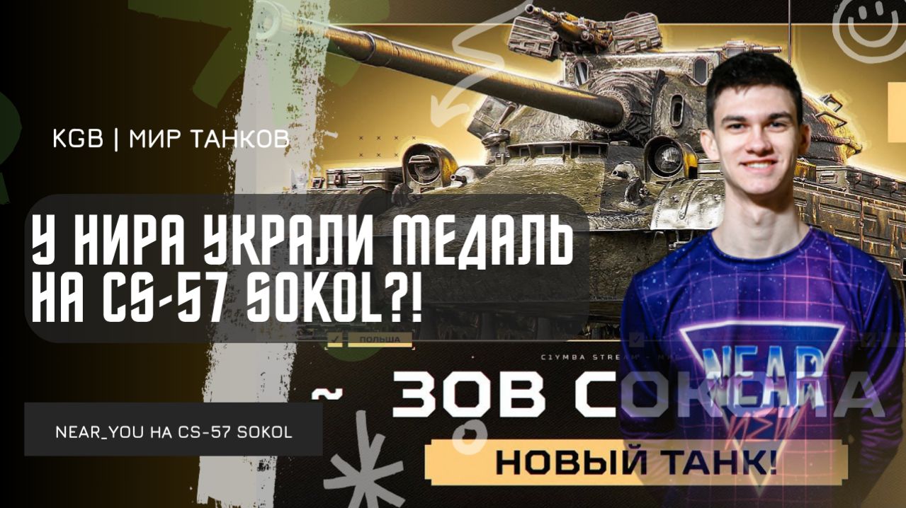Near_You ★ У НИРА УКРАЛИ МЕДАЛЬ НА CS-57 SOKOL?!