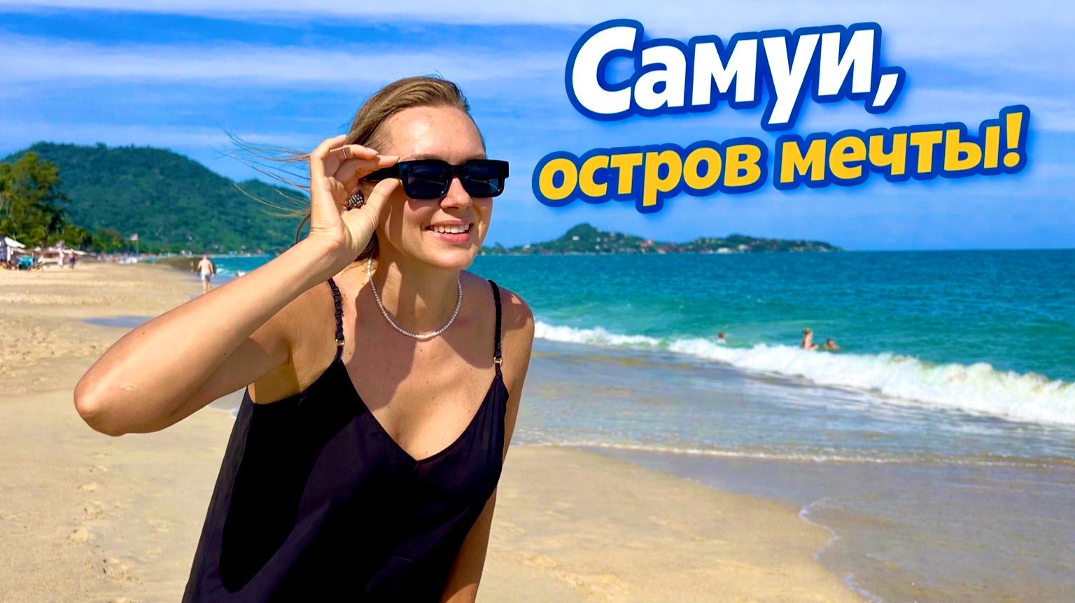 Вернулась на Самуи спустя 10 лет. Почему все едут на этот остров в Таиланде?