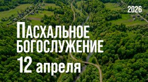 Богослужение 12.04.2026