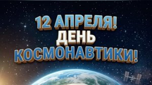 С днём космонавтики 🚀 😎🍚🥤🍯