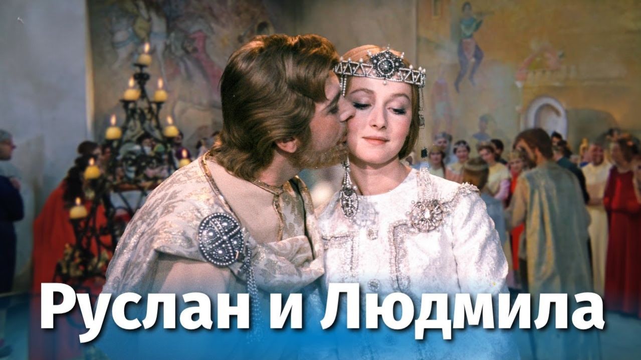 Руслан и Людмила  1972  1 и 2 серии