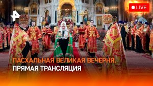 Пасхальная великая вечерня проходит в Москве. Прямая трансляция