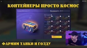 Просто космос открытие контейнеров в Tanks Blitz