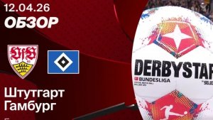 Штутгарт - Гамбург. Обзор матча. Германия, тур 29. 12.04.26