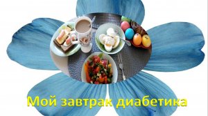 Мой завтрак диабетика