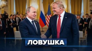 Трамп и Путин за одно  НАТО под ударом