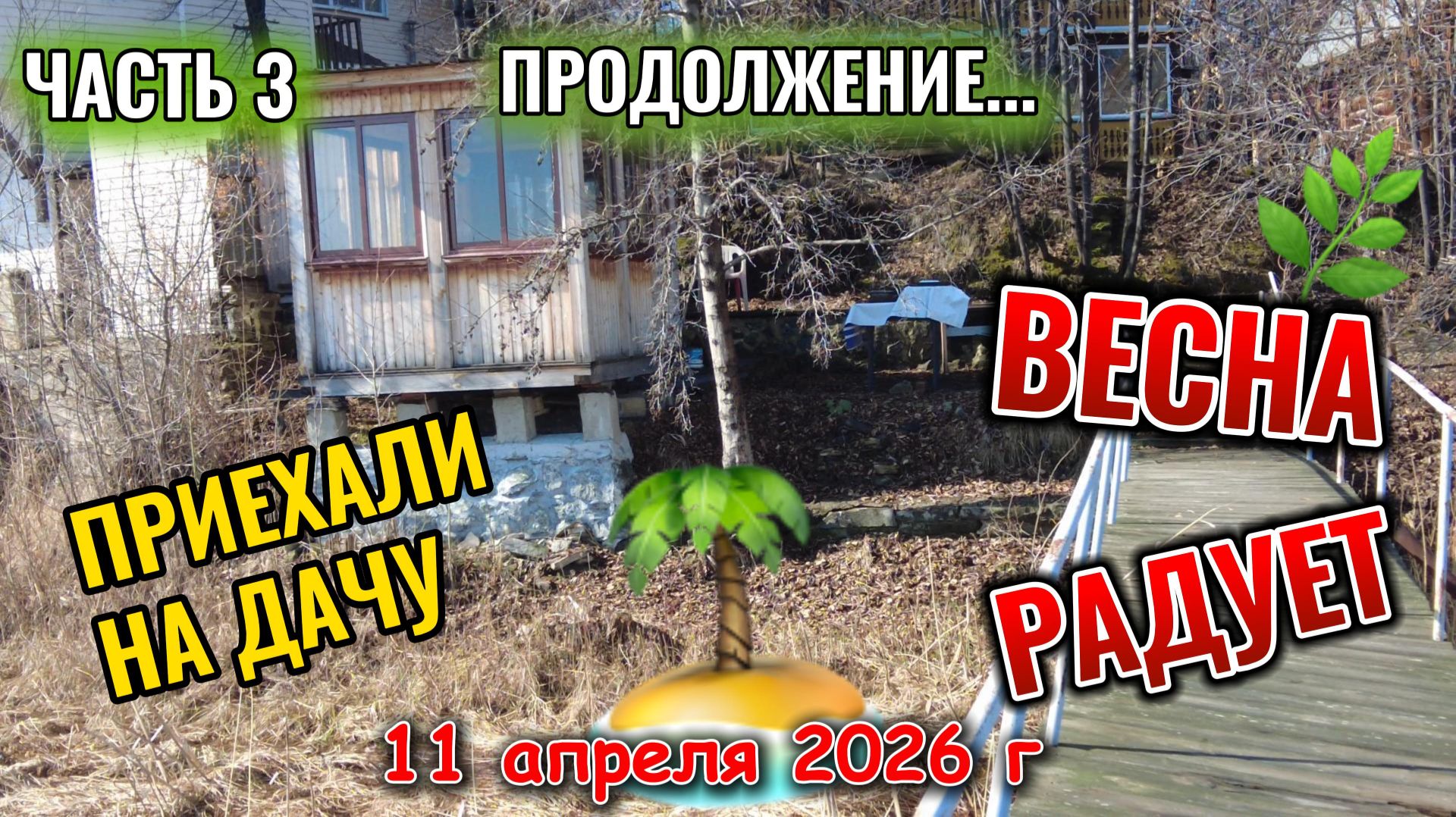 Уехали на дачу 11 апреля 2026 г часть 3