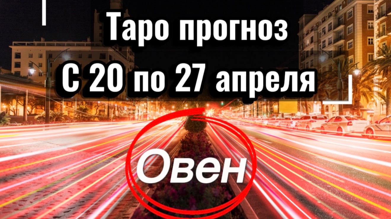 ОВЕН ваша неделя с 20 по 26 апреля‼️ + 1 карта в помощь от психологических КАРТ💕