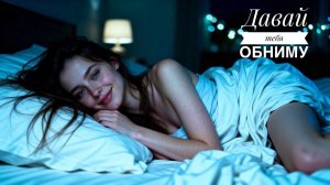 Девушка успокаивает тебя ночью   ASMR F4M   Ролевая игра