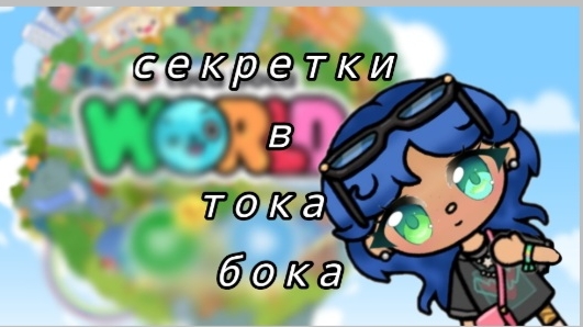 секретки и лайфхаки в тока бока.