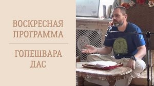 12.04.26 (16:00) - Воскресная программа - Е.М. Гопишвара дас