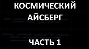 Космический АЙСБЕРГ Часть 1 | Лунный заговор, Планета X, Черный Рыцарь