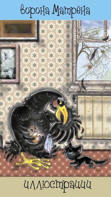 Ворона Матрёна