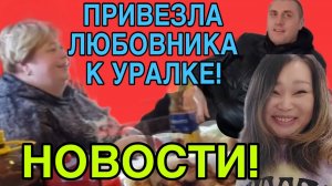 ЖЕНЯ ПРИВЕЗЛА ЛЮБОВНИКА К УРАЛКЕ! ОЛЬГА УРАЛОЧКА LIVE. ОБЗОР.