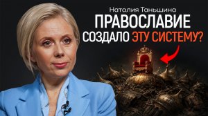 Почему в России власть «от Бога»? ТАНЬШИНА | КОПАНЦЕВ