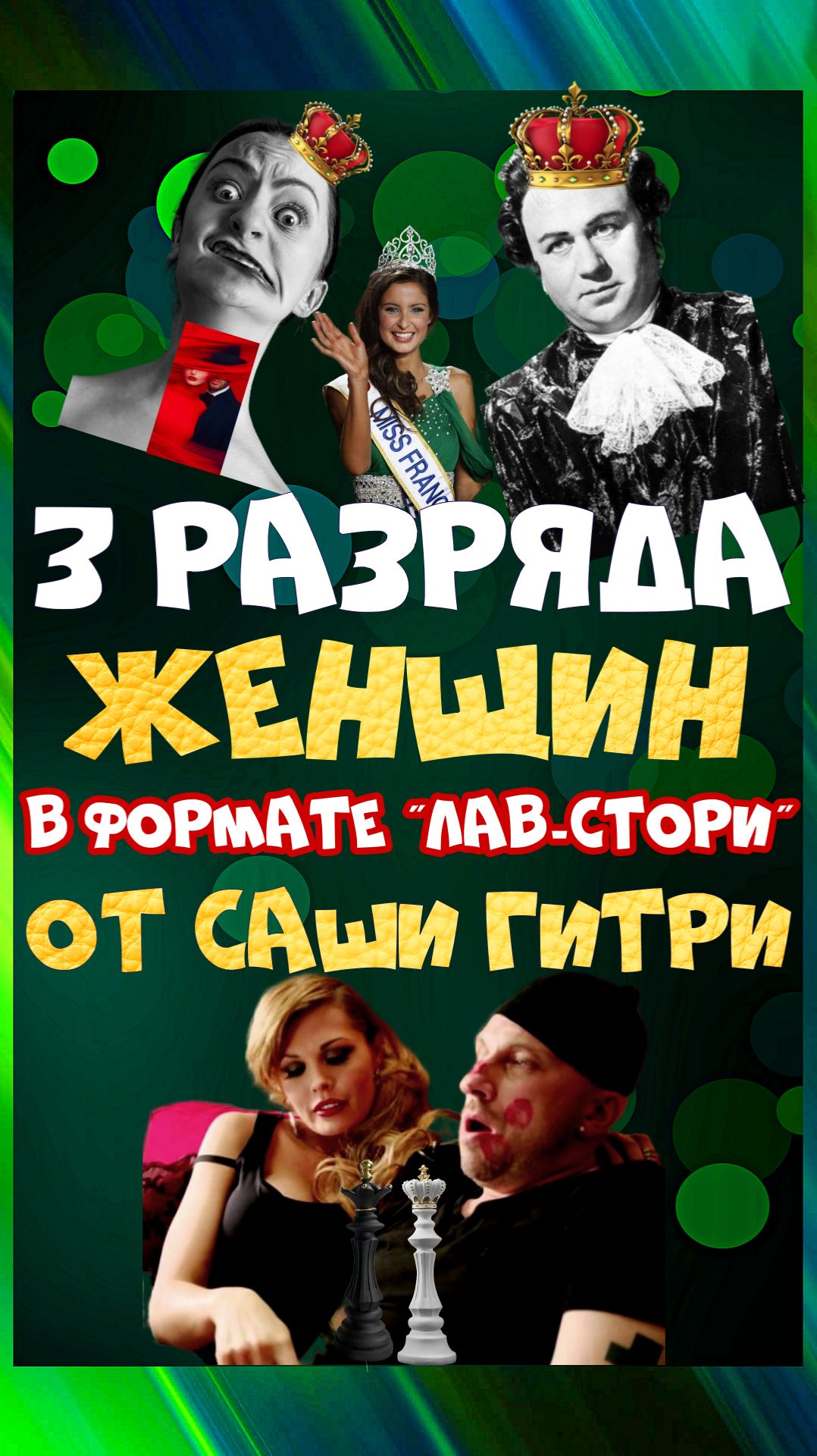 Самый опасный тип женщины по версии Саши Гитри