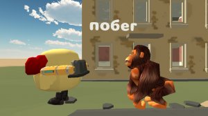 Побег от гугу гага