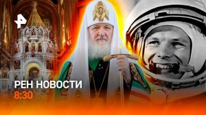 Праздник Пасхи отмечают в РФ / Переговоры Ирана и США сорвались / РЕН Новости 8:30 12.04