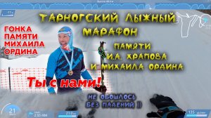 Лыжный марафон свободным стилем памяти директора Тарногской ДЮСШ И.А. Храпова и Михаила Ордина