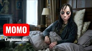 Детский дом с привидениями Момо. СТРАШИЛКИ.