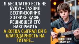 истории из жизни Я бесплатно есть не буду! - заявил беспризорник хозяйке кафе решившей его накормить