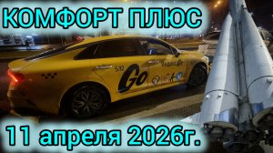 12 ЧАСОВ В КОМФОРТ ПЛЮС. 🚕, 🔥, 💰, Сколько реально заработал? (11 апреля 2026г.)