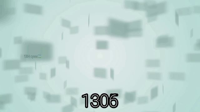 до 1310
