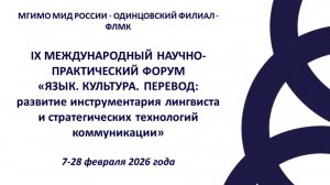 Форум "Язык. Культура. Перевод" 2026. Секция 1.1.1