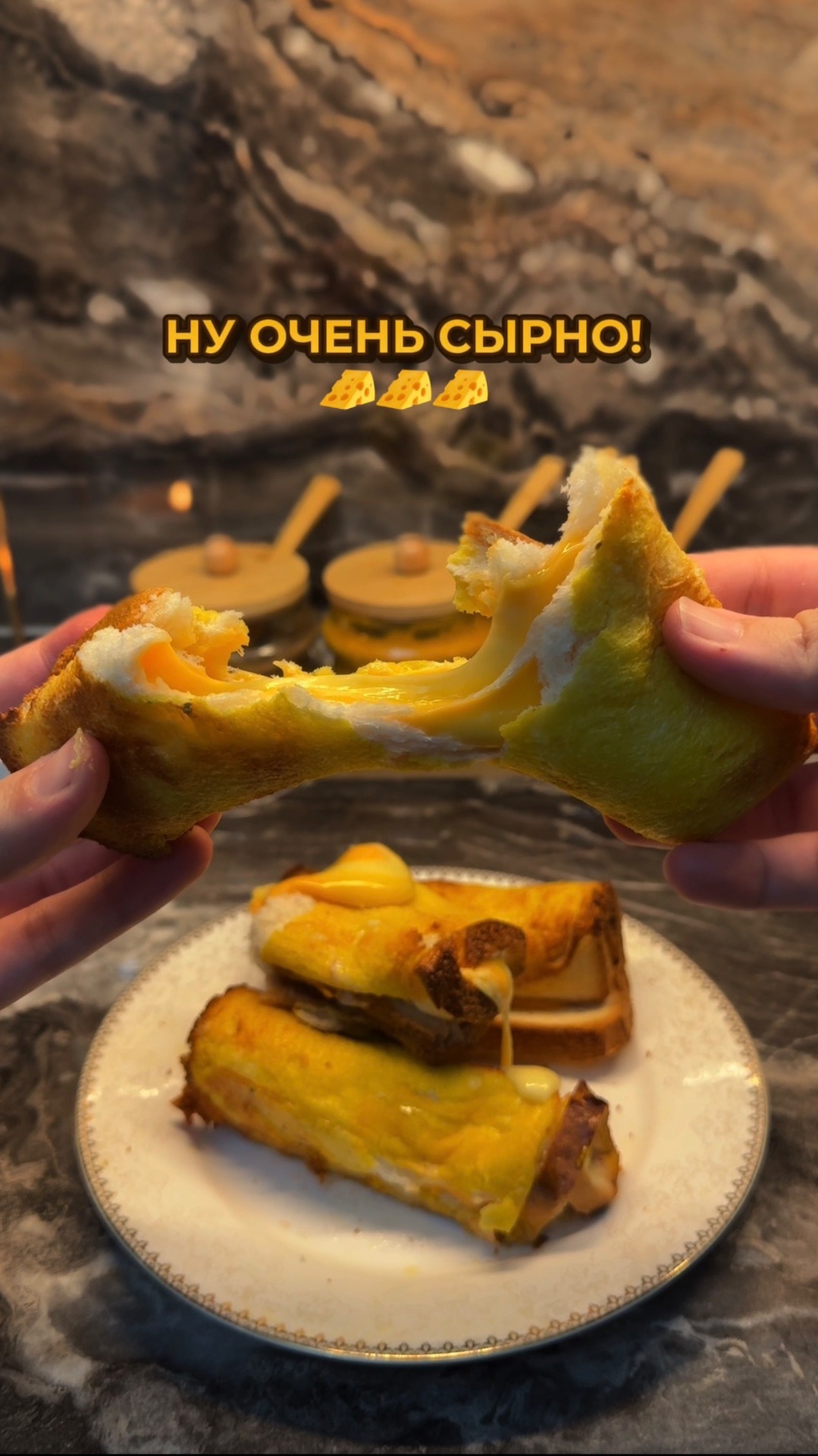 Ну очень сырно!