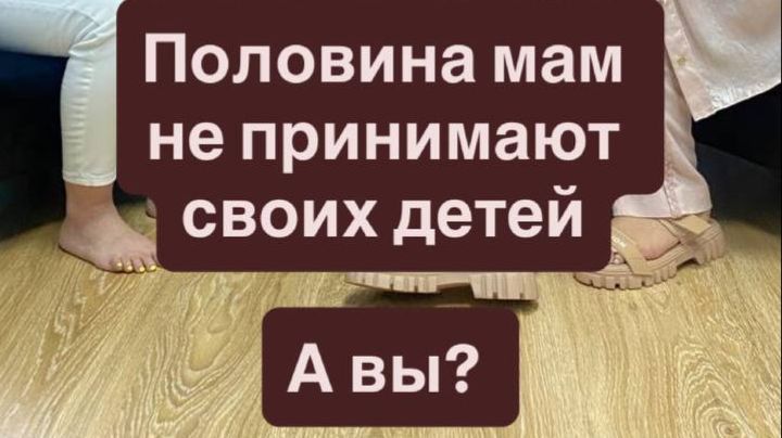 Мама не принимает своих детей, а Вы?